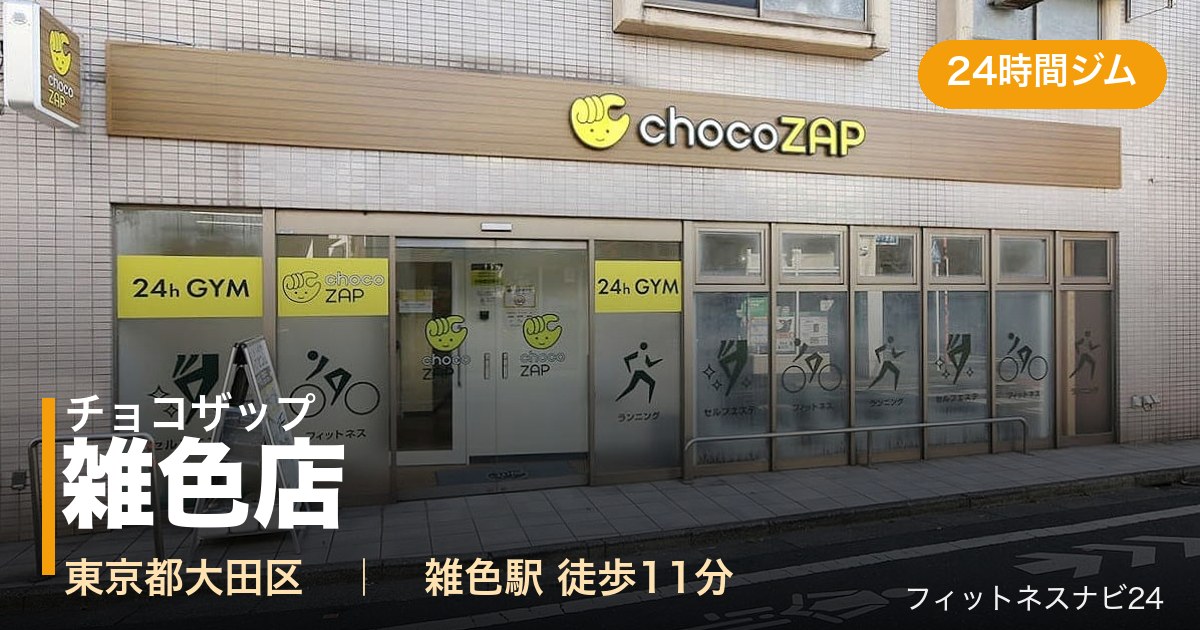 チョコザップ雑色店の外観