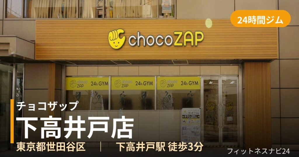 チョコザップ下高井戸店の外観