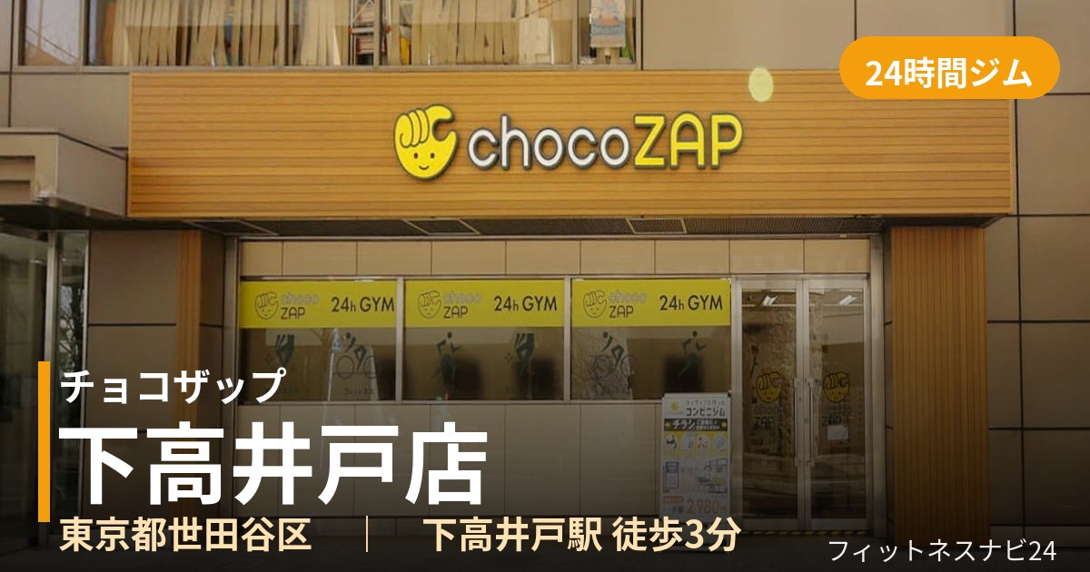 チョコザップ下高井戸店の外観