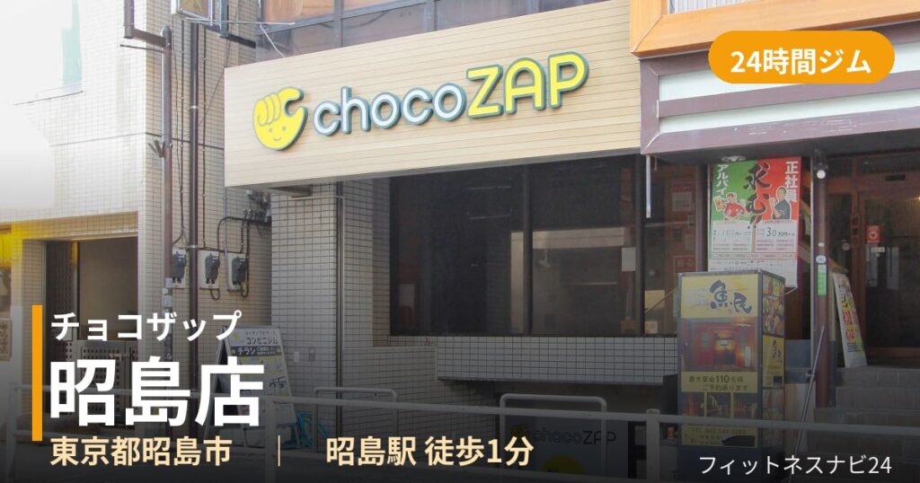 チョコザップ昭島店の外観