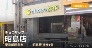 チョコザップ昭島店の外観