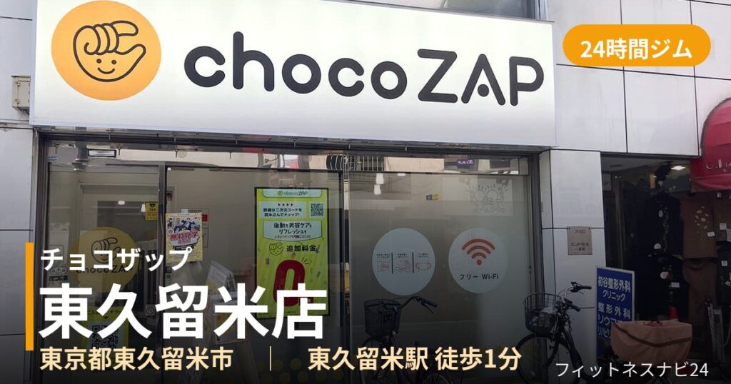 チョコザップ東久留米店の外観