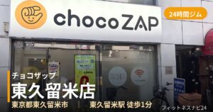 チョコザップ東久留米店の外観