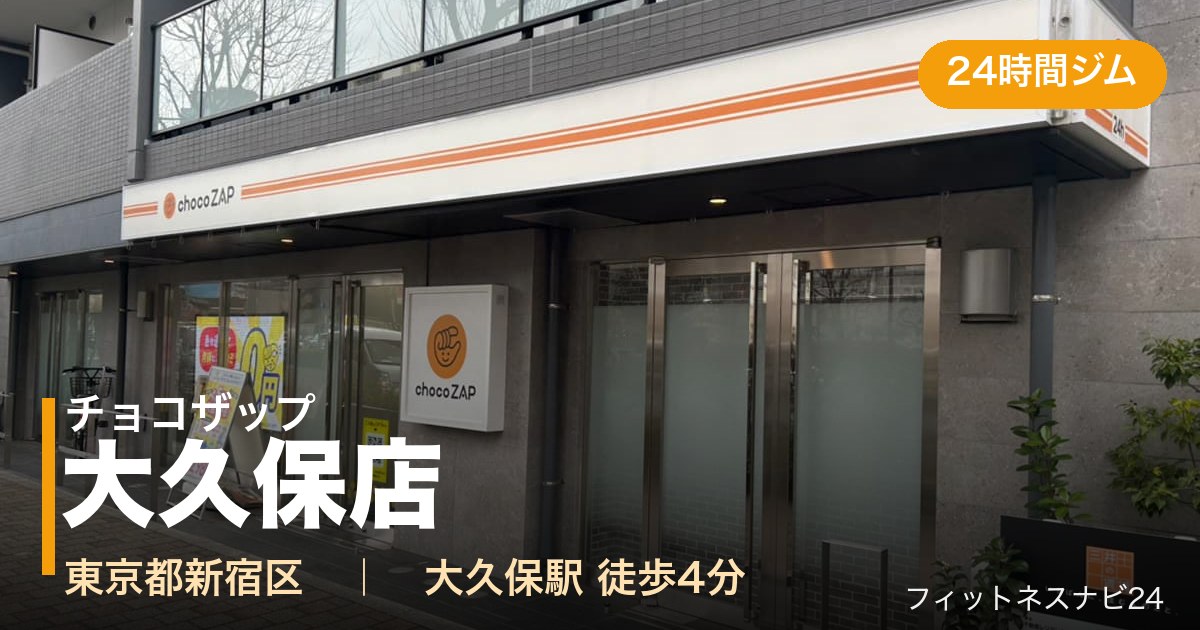 チョコザップ大久保店の外観