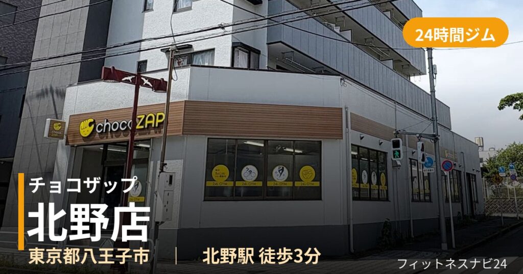 チョコザップ北野店の外観