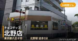 チョコザップ北野店の外観