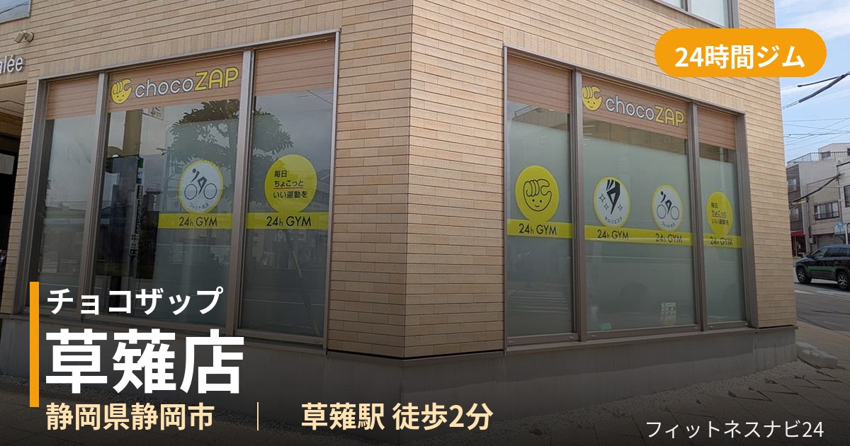 チョコザップ草薙店の外観