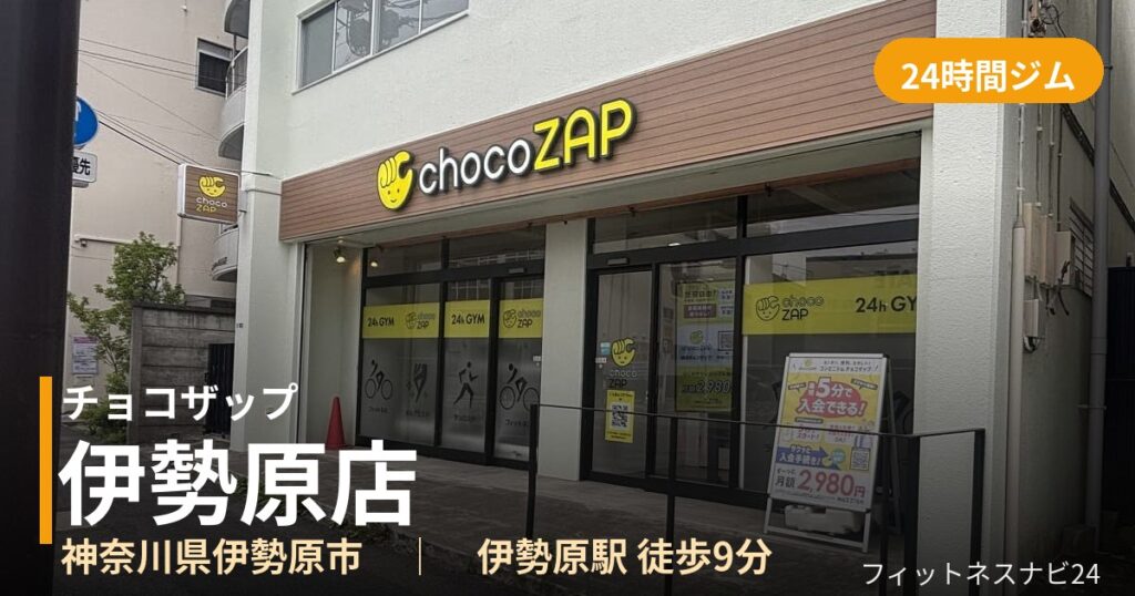チョコザップ伊勢原店の外観