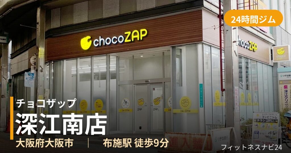 チョコザップ深江南店の外観