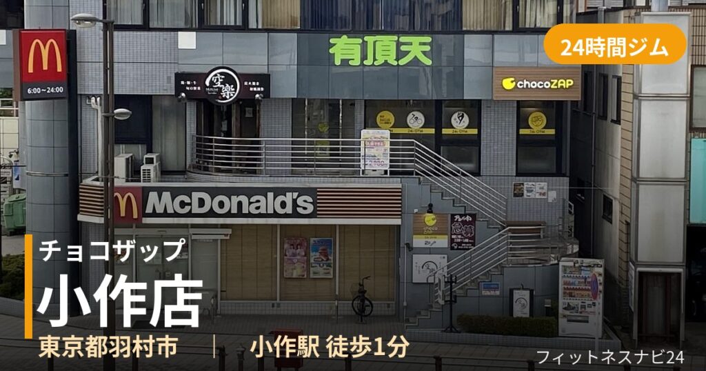 チョコザップ小作店の外観