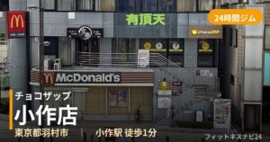 チョコザップ小作店の外観