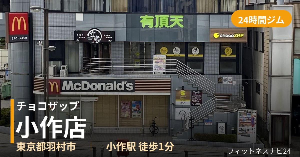 チョコザップ小作店の外観