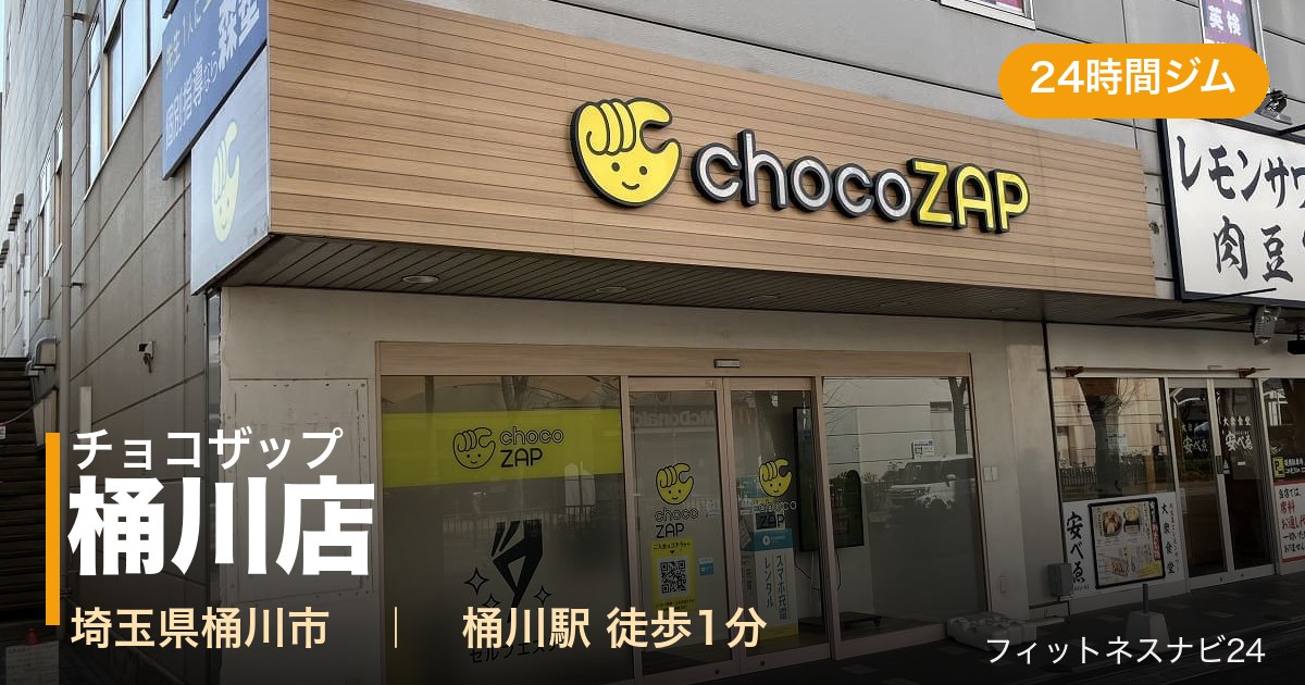 チョコザップ桶川店の外観