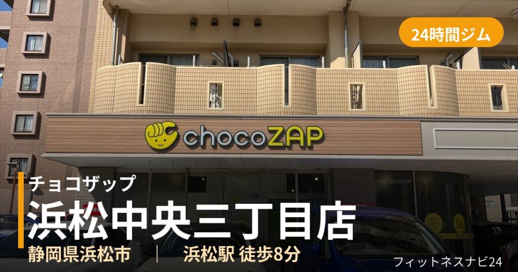 チョコザップ浜松中央三丁目店の外観