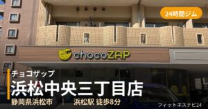 チョコザップ浜松中央三丁目店の外観