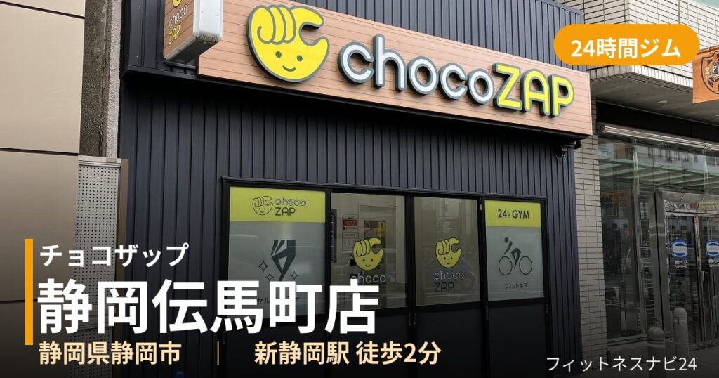 チョコザップ静岡伝馬町店の外観