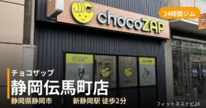 チョコザップ静岡伝馬町店の外観