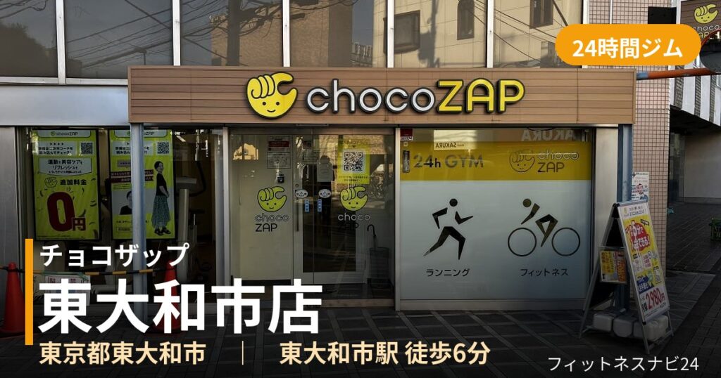 チョコザップ東大和市店の外観