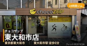 チョコザップ東大和市店の外観