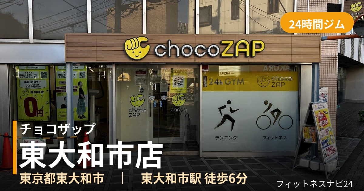 チョコザップ東大和市店の外観