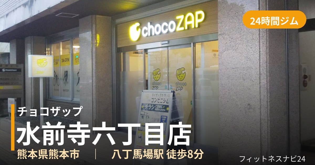 チョコザップ水前寺六丁目店の外観
