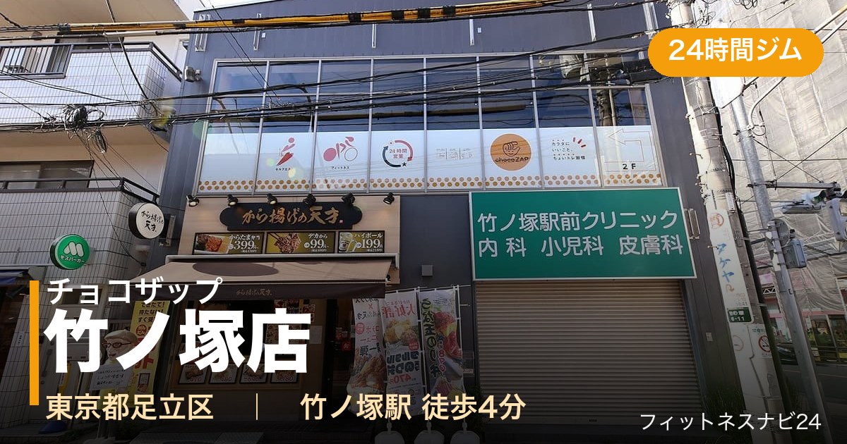 チョコザップ竹ノ塚店の外観