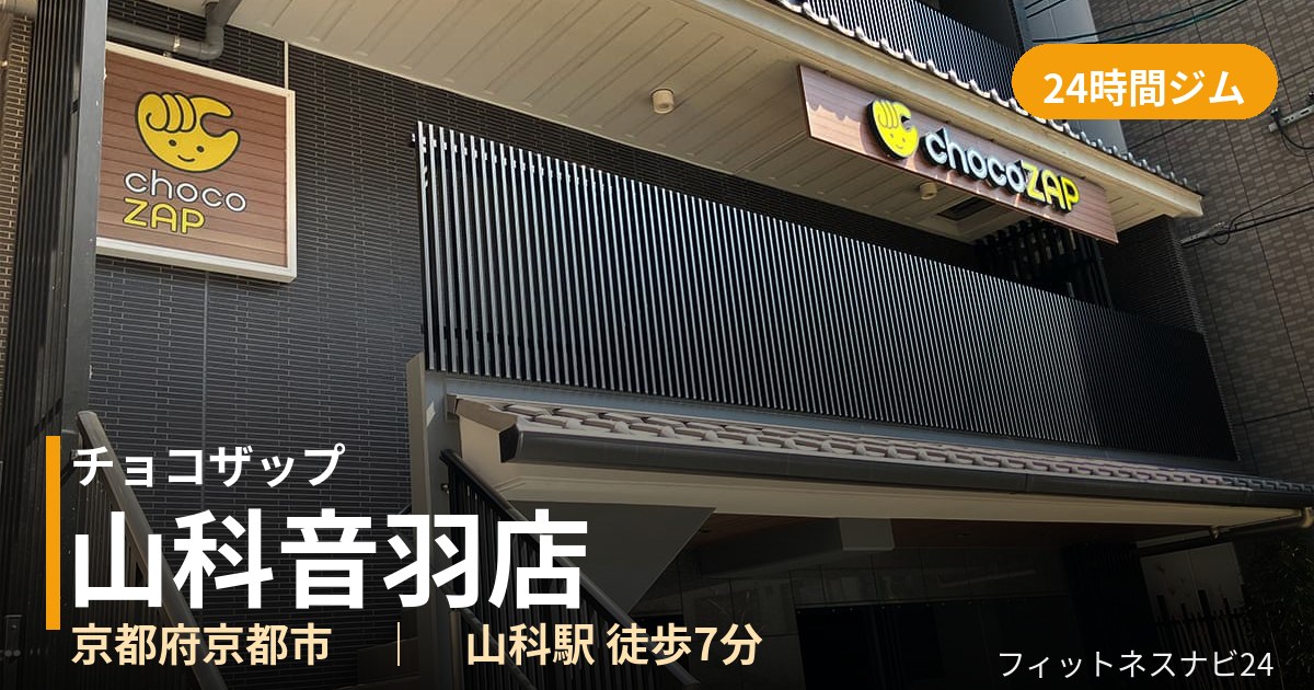チョコザップ山科音羽店の外観