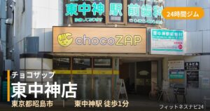 チョコザップ東中神店の外観