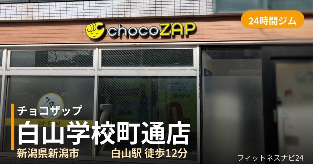 チョコザップ白山学校町通店の外観