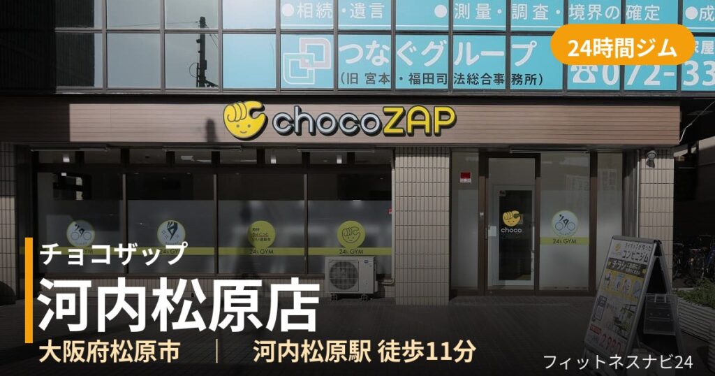 チョコザップ河内松原店の外観
