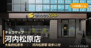 チョコザップ河内松原店の外観