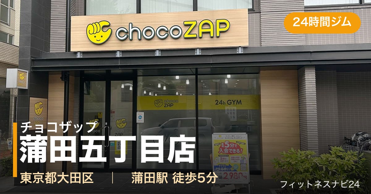 チョコザップ蒲田五丁目店の外観