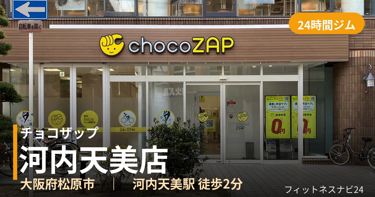 チョコザップ河内天美店の外観