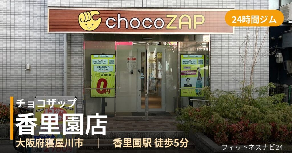 チョコザップ香里園店の外観