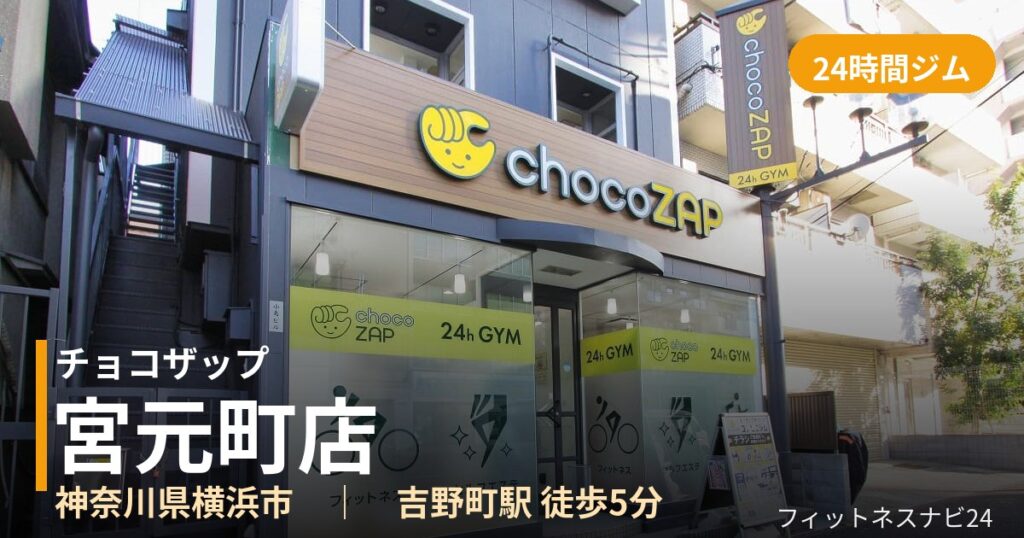 チョコザップ宮元町店の外観