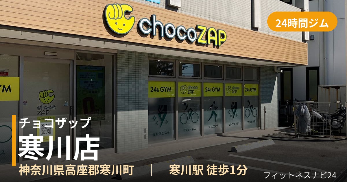 チョコザップ寒川店の外観