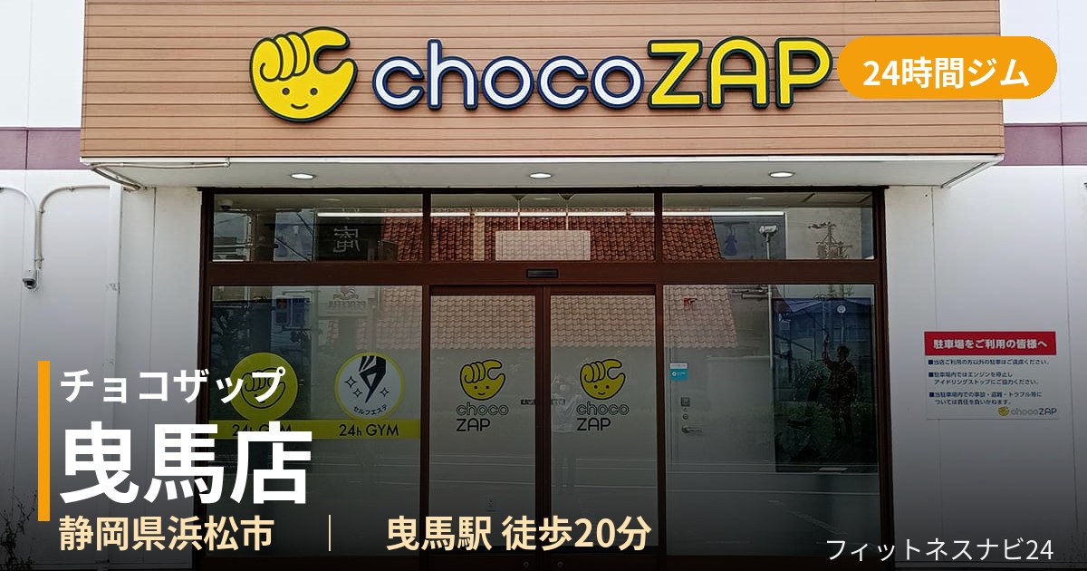チョコザップ曳馬店の外観