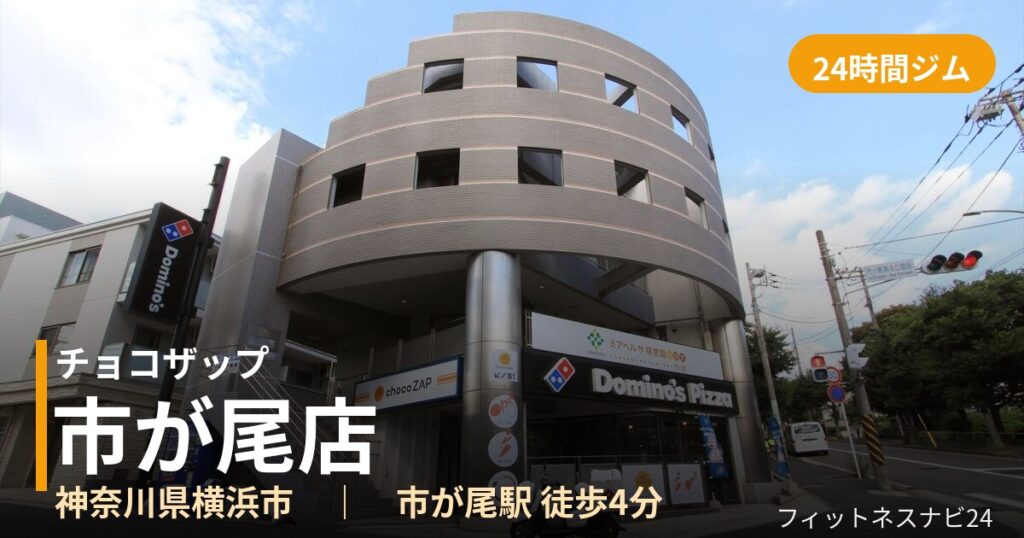 チョコザップ市が尾店の外観