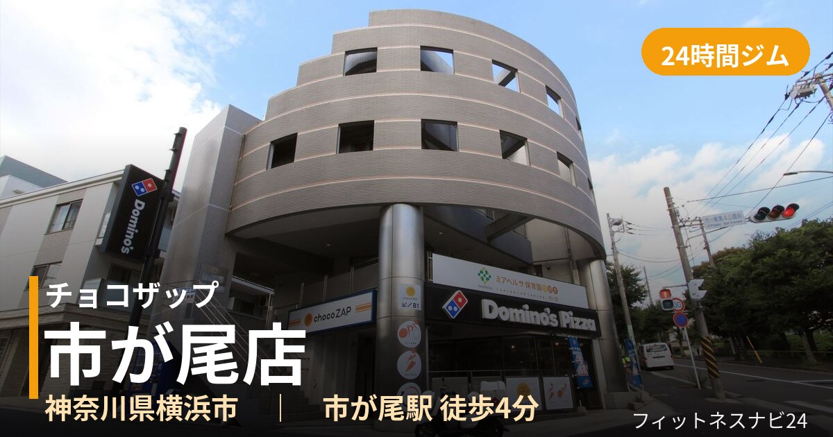 チョコザップ市が尾店の外観