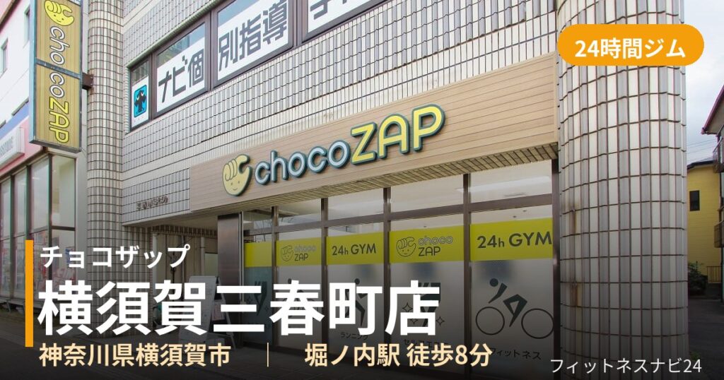 チョコザップ横須賀三春町店の外観