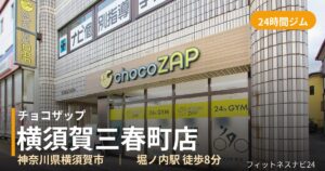 チョコザップ横須賀三春町店の外観