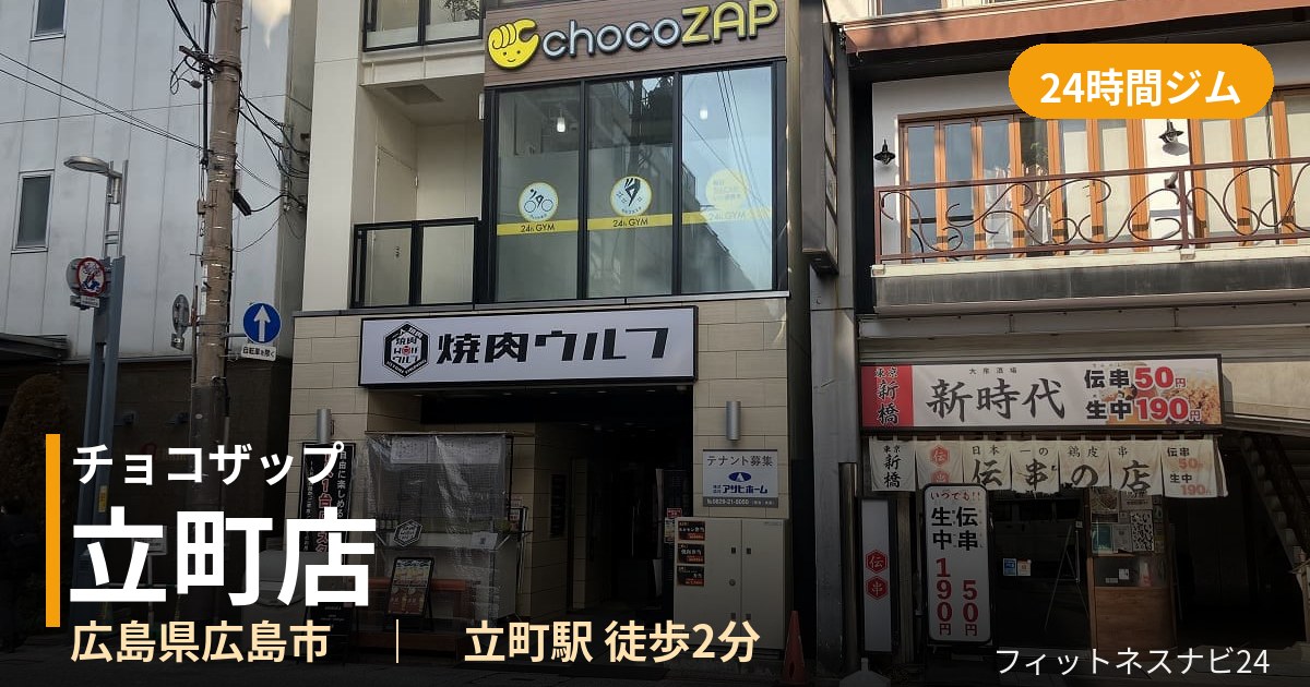 チョコザップ立町店の外観