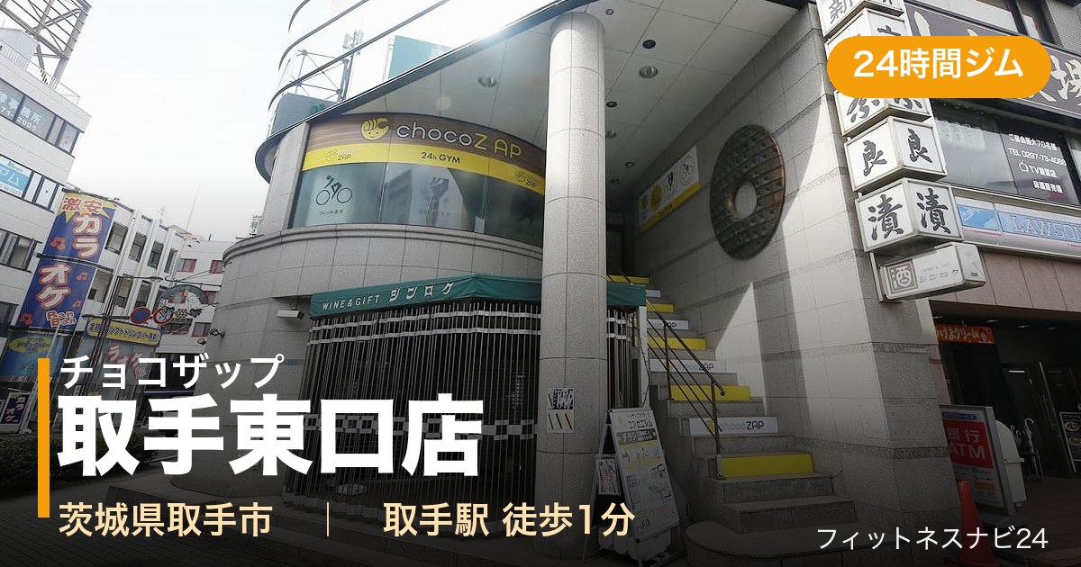 チョコザップ取手東口店の外観