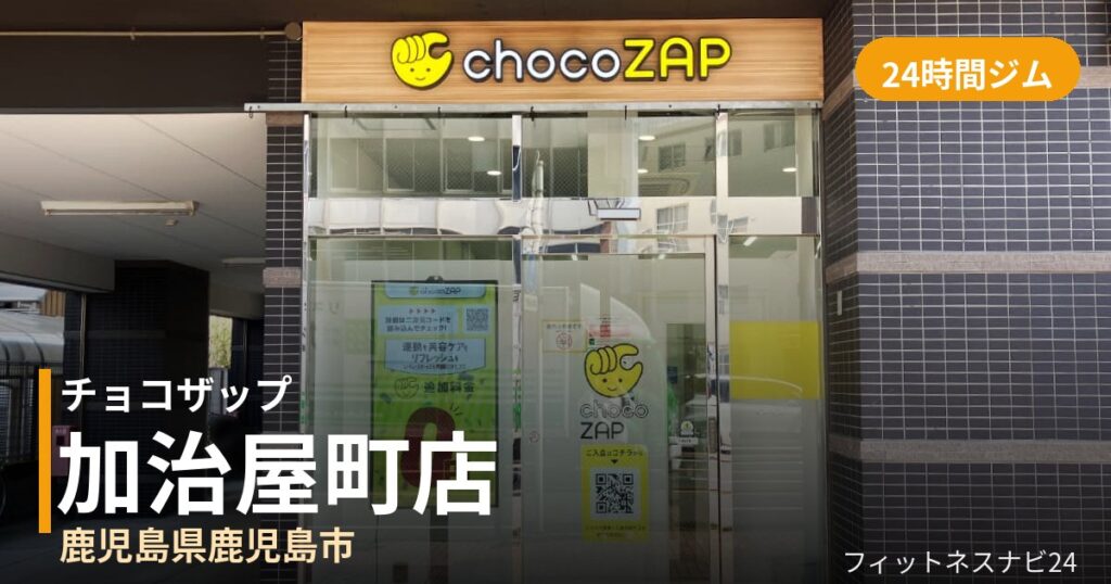 チョコザップ加治屋町店の外観