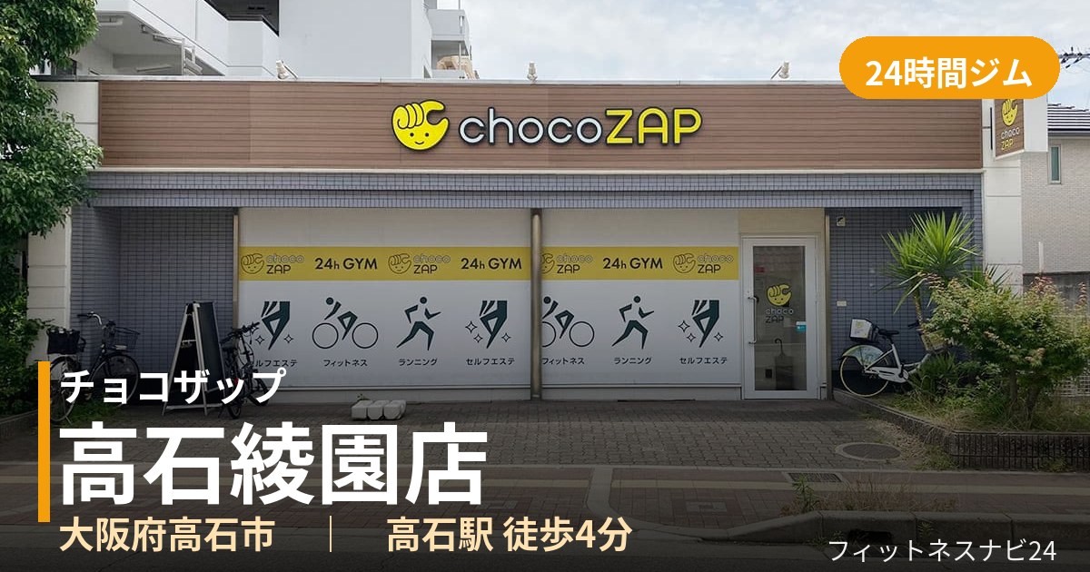チョコザップ高石綾園店の外観