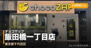 チョコザップ飯田橋一丁目店の外観