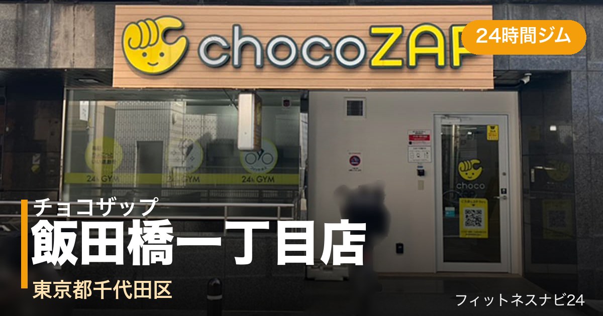 チョコザップ飯田橋一丁目店の外観