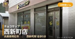 チョコザップ西新町店の外観