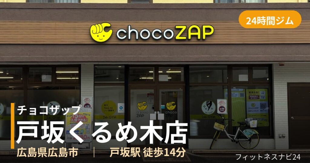 チョコザップ戸坂くるめ木店の外観