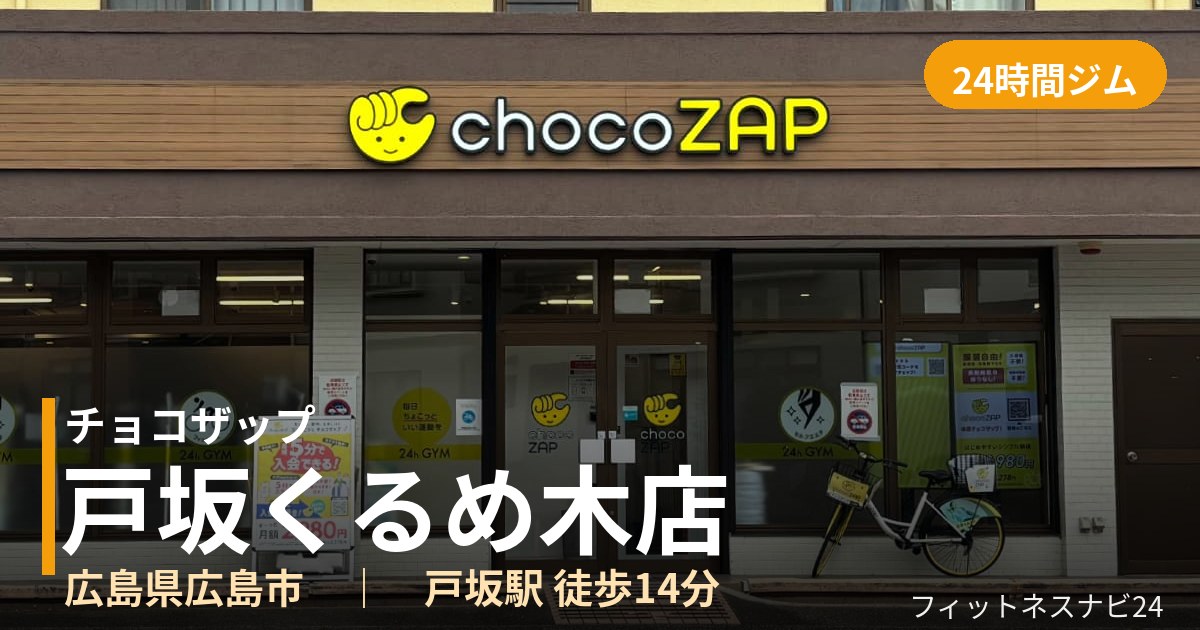 チョコザップ戸坂くるめ木店の外観